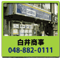 ���䏤�� 048-882-0111